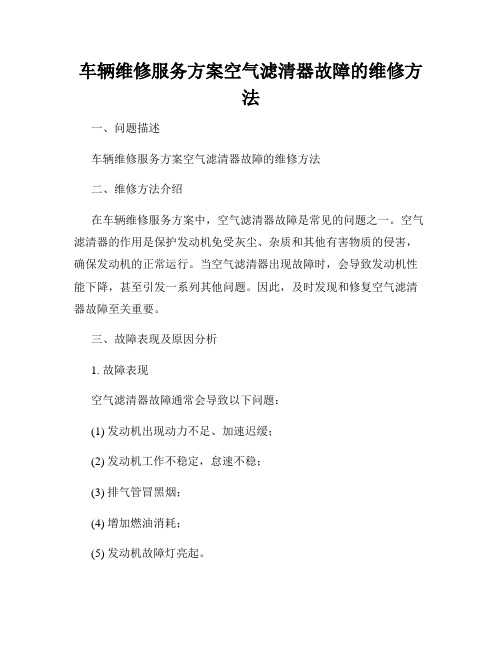 车辆维修服务方案空气滤清器故障的维修方法