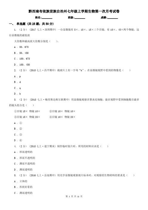 黔西南布依族苗族自治州七年级上学期生物第一次月考试卷