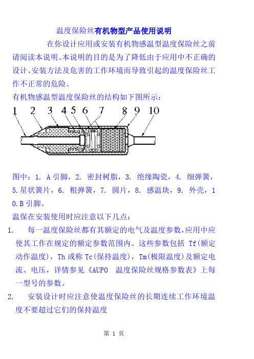 温度保险丝有机物型产品使用说明共6页文档