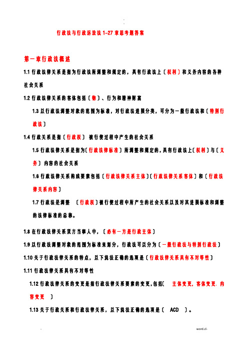 行政法及行政诉讼法1至27章练习题及答案