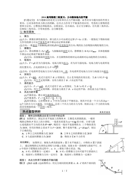 2014高考物理二轮复习：力与物体场内的平衡