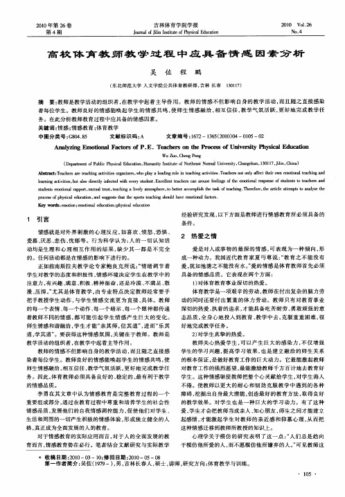 高校体育教师教学过程中应具备情感因素分析