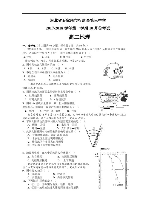 河北省石家庄市行唐县三中2017-2018学年高二上学期10月月考地理试卷