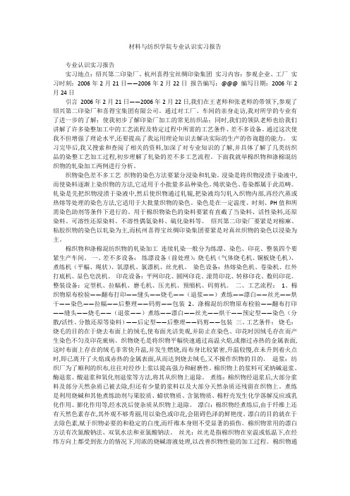 材料与纺织学院专业认识实习报告