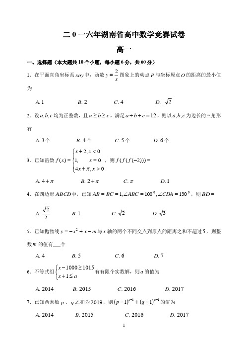 二0一六年湖南省高中数学竞赛试卷(高一)(有答案)