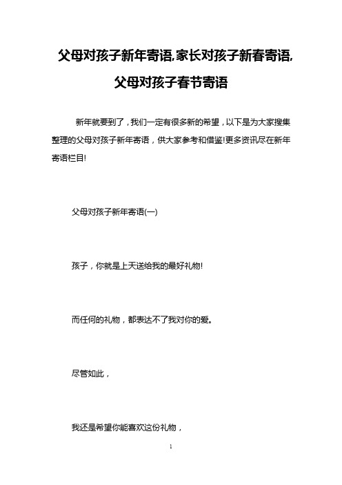 父母对孩子新年寄语,家长对孩子新春寄语,父母对孩子春节寄语