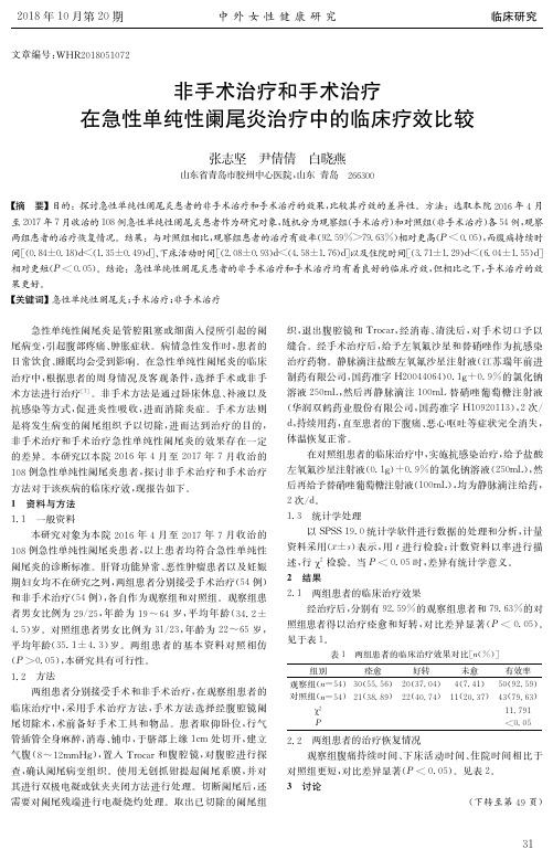 非手术治疗和手术治疗在急性单纯性阑尾炎治疗中的临床疗效比较