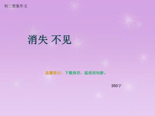 初三想象作文《消失 不见》350字(总6页PPT)