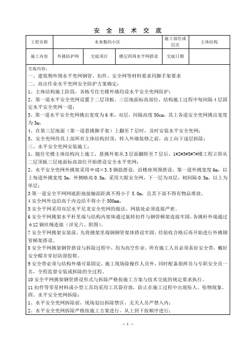 外挑防护网交底(附图)