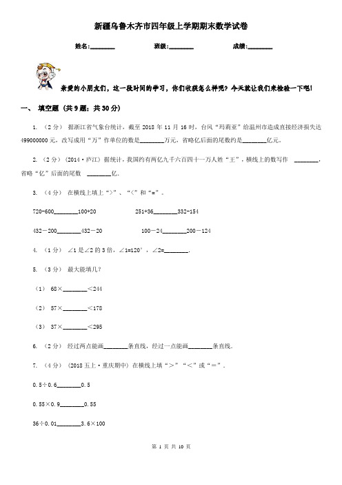 新疆乌鲁木齐市四年级上学期期末数学试卷