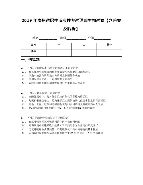 2019年贵州省招生适应性考试理综生物试卷【含答案及解析】