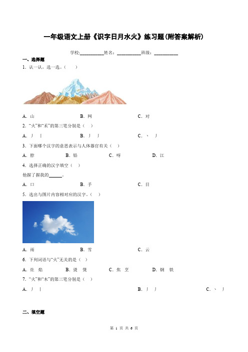 一年级语文上册《识字日月水火》练习题(附答案解析)