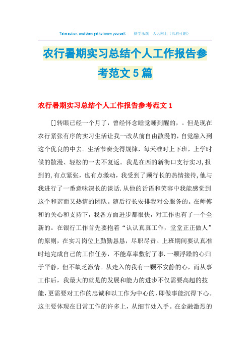 2021农行暑期实习总结个人工作报告参考范文5篇