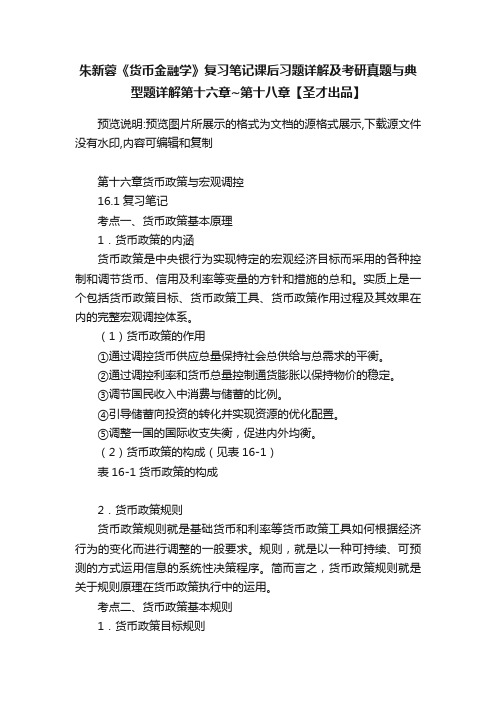 朱新蓉《货币金融学》复习笔记课后习题详解及考研真题与典型题详解第十六章~第十八章【圣才出品】