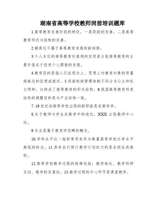 湖南省高等学校教师岗前培训题库