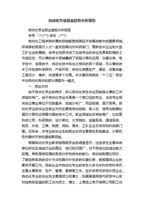 自动化专业就业趋势分析报告