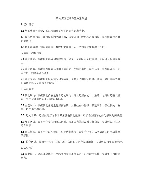 终端店面活动布置方案策划