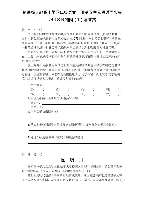 新课标人教版小学四年级语文上册第5单元课时同步练习-18颐和园(1)附答案资料