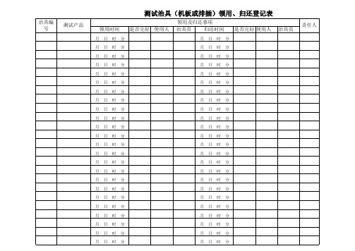 治具领用归还登记表