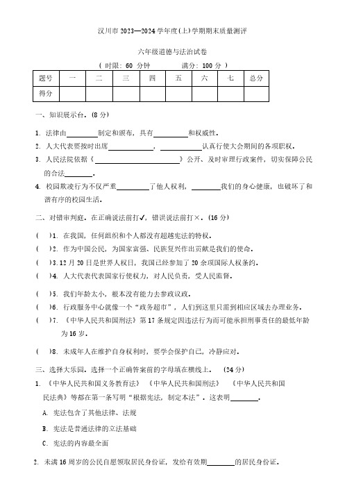 湖北省孝感市汉川市2023-2024学年六年级上学期期末质量测评道德与法治试卷