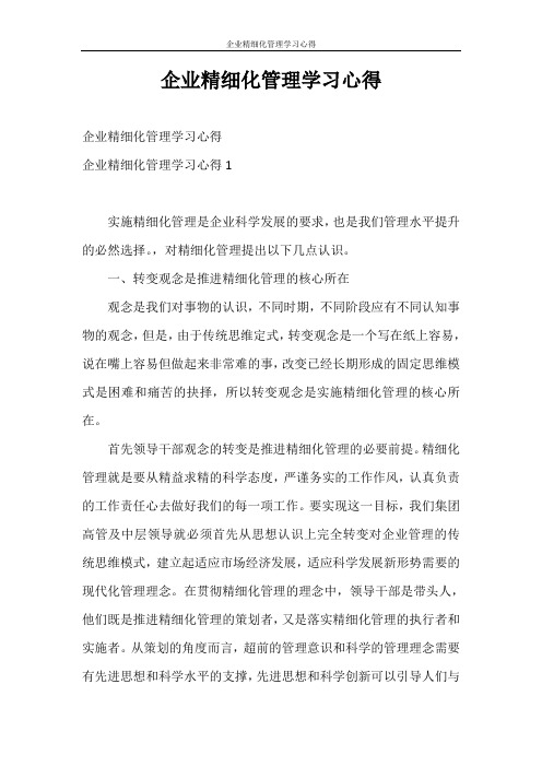 心得体会 企业精细化管理学习心得
