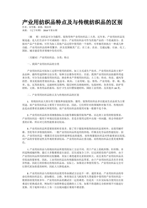 产业用纺织品特点及与传统纺织品的区别