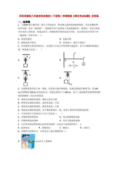 苏科苏教版八年级苏科苏教初二下册第二学期物理《期末考试试题》含答案.