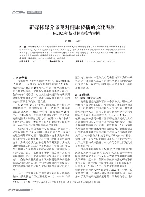 新媒体媒介景观对健康传播的文化观照——以2020年新冠肺炎疫情为例