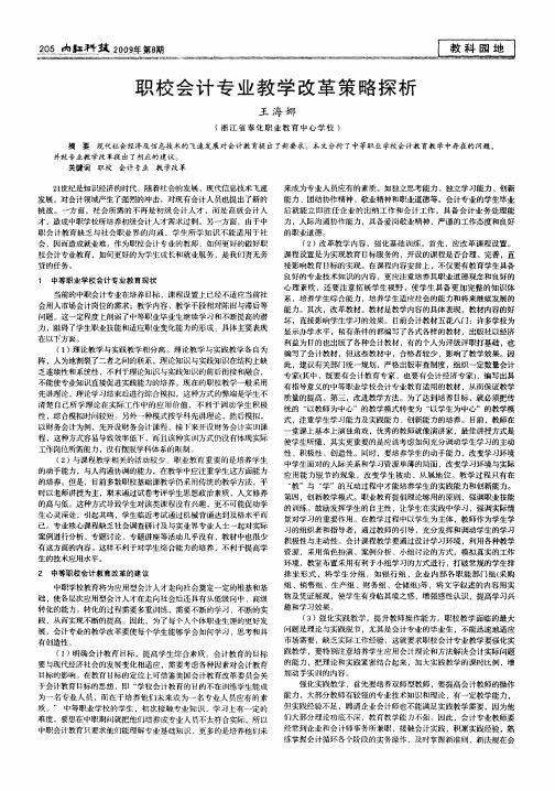 职校会计专业教学改革策略探析