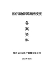 范本徐州市医疗器械网络销售变更备案资料