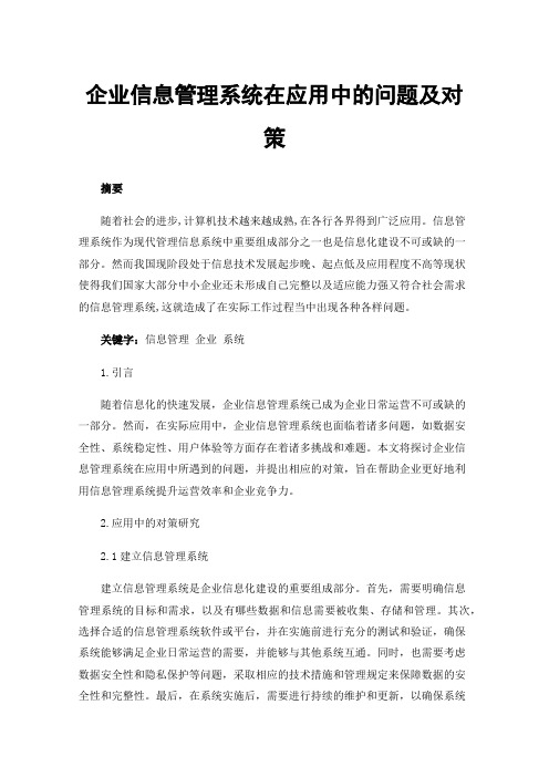 企业信息管理系统在应用中的问题及对策