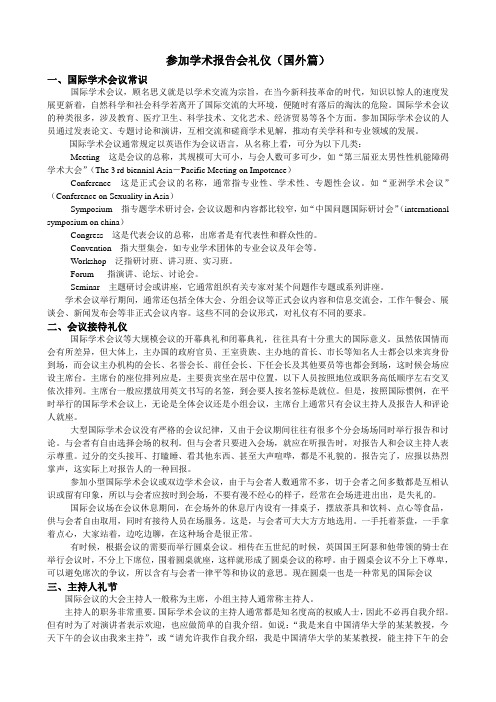 参加学术报告会礼仪(国外篇)