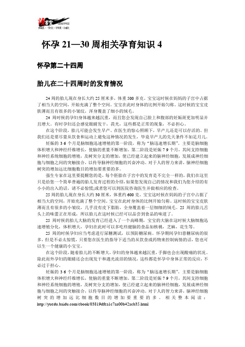 【怀孕40周相关孕育知识】怀孕21—30周相关孕育知识4