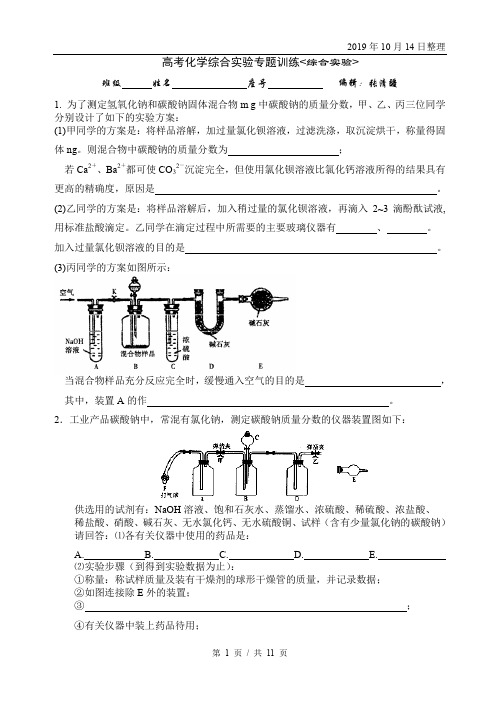 高考化学综合实验专题训练.doc