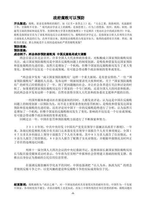 政府腐败可以预防