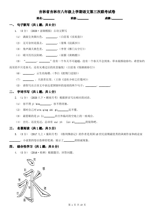 吉林省吉林市八年级上学期语文第三次联考试卷