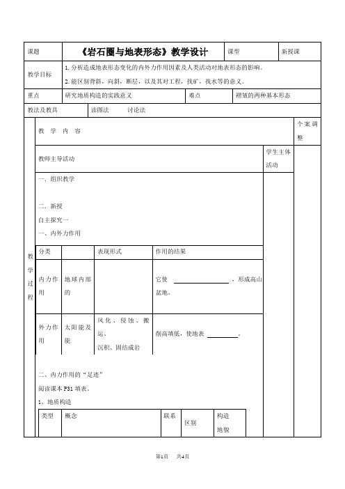 2.1《岩石圈与地表形态》教学设计鲁教版地理必修一高一地理