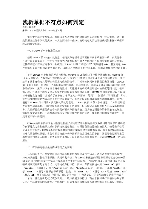 浅析单据不符点如何判定