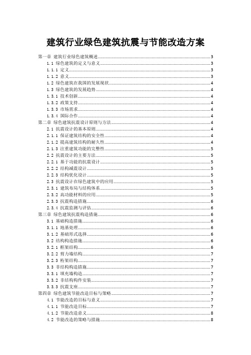 建筑行业绿色建筑抗震与节能改造方案