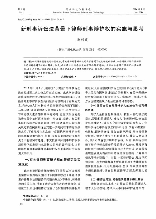 新刑事诉讼法背景下律师刑事辩护权的实施与思考