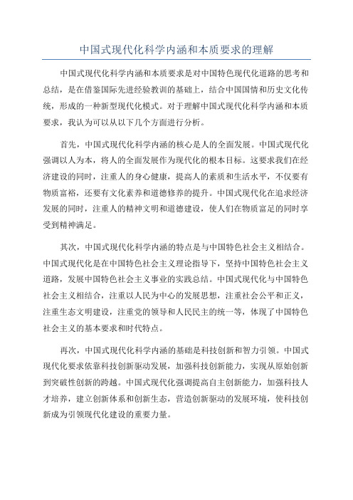 中国式现代化科学内涵和本质要求的理解