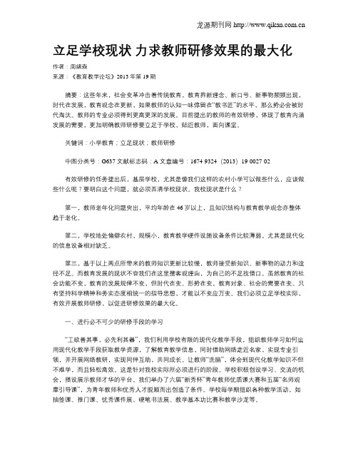 立足学校现状 力求教师研修效果的最大化