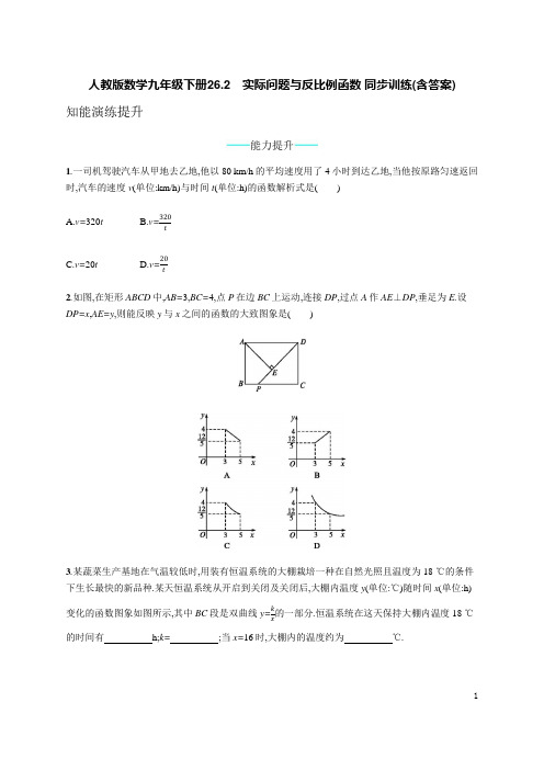 人教版数学九年级下册26.2 实际问题与反比例函数 同步训练(附答案)