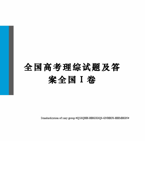 全国高考理综试题及答案全国Ⅰ卷