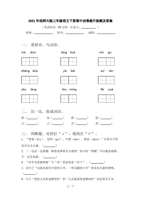 2021年西师大版三年级语文下册期中试卷提升检测及答案