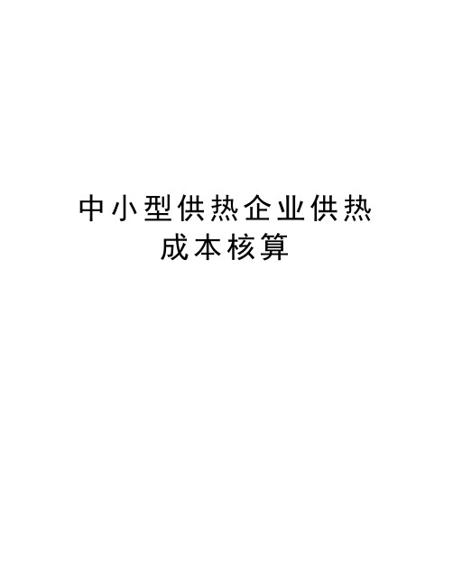 中小型供热企业供热成本核算