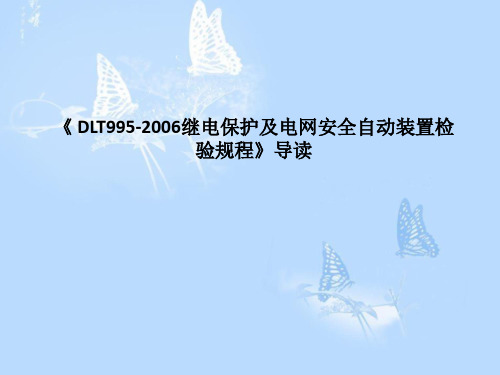 《 DLT995-2006继电保护及电网安全自动装置检验规程》导读