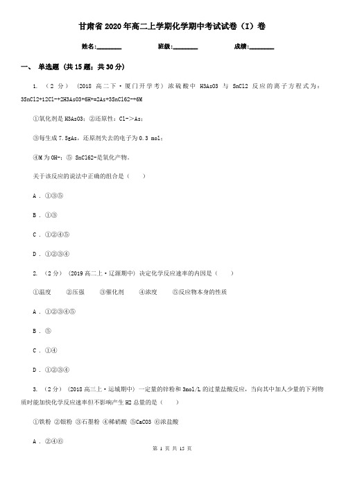 甘肃省2020年高二上学期化学期中考试试卷(I)卷