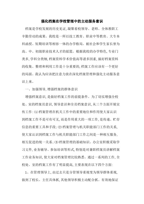 强化档案在学校管理中的主动服务意识