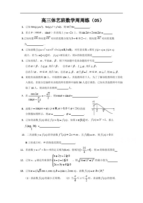 高三数学体艺学生周周练05苏教